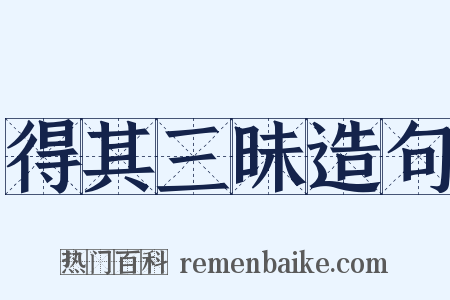 得其三昧造句是什么意思的图片
